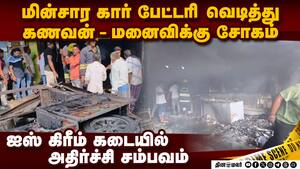 மின்சார காரால் பயங்கரம்  கணவன்-மனைவிக்கு சோகம்  Electric vehicle fire arkadu ranipet
