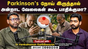 Parkinsons நோய் - இருந்தால் அன்றாட வேலைகள் கூட பாதிக்குமா?  