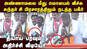 அண்ணாமலை மீது வீசியது ஏன்... அதிர்ச்சி வீடியோக்கள் Annamalai viral video  