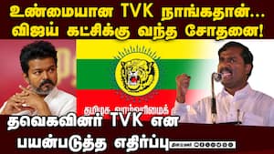 எங்களுடைய கட்சிதான் TVK; மல்லுக்கட்டும் 2 கட்சிகள்  