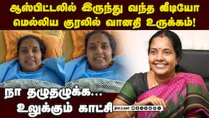 சிகிச்சையில் வானதி... உருக்கமான வீடியோ  
