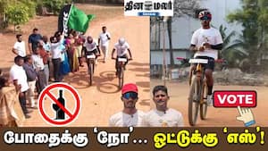 போதைக்கு 'நோ'... ஓட்டுக்கு 'எஸ்'!