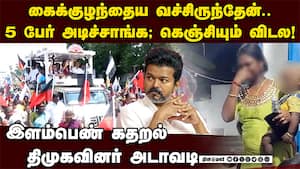 குழந்தை வைத்திருந்த பெண் மீது தாக்குதல்: பொங்கி எழுந்த விஜய்  