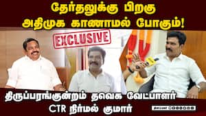 விஜய் பிரச்சார தாமதத்திற்கு யார் காரணம் தெரியுமா? CTR  நிர்மல் குமார்