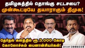 செலவுக்கு பணமின்றி தவிக்கும் அதிமுக வேட்பாளர்கள்: சொத்து இருந்தும் ரொக்கம் இல்லாததால் வேதனை