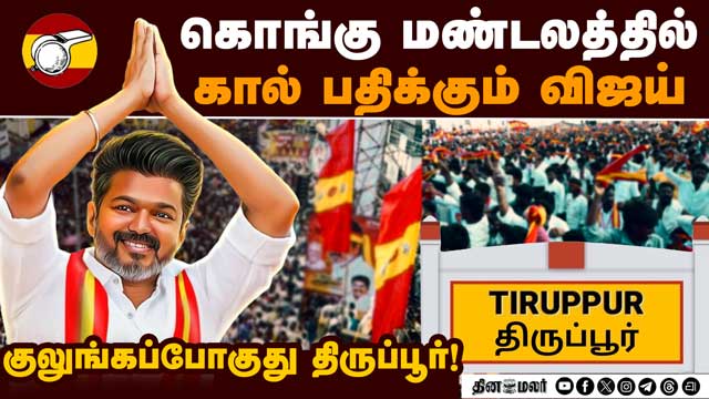 திருப்பூரில் விஜய் ரோடு ஷோவுக்கு போலீஸ் அனுமதி: தவெக தொண்டர்கள் உற்சாகம்