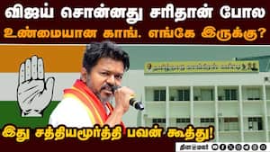 காங். பொறுப்பாளர்கள் பட்டிலயில் தவெக நிர்வாகிகள்: மெல்ல கரையும் தமிழக காங்கிரஸ் img