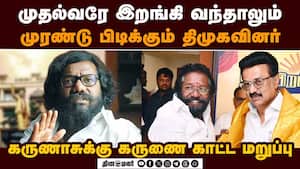 சிவகங்கை திமுகவில் உள்ளடி வேலை ஜோர்: கருணாசுக்கு எதிராக அடித்து ஆடும் உ.பி.க்கள் img
