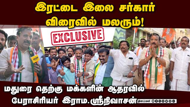 மதுரை தெற்கு மக்களின் ஆதரவில் பேராசிரியர் இராம.ஸ்ரீநிவாசன் | election 2026