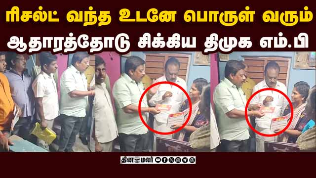 வீடு வீடாக ₹8,000 போலி கூப்பன்: கையும் களவுமாக சிக்கிய எம்பி | Yercaud Constituency| DMK