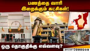 பூத் கமிட்டி பொறுப்பாளர்களுக்கு கோடிகளில் வழங்கிய திமுக! DMK  