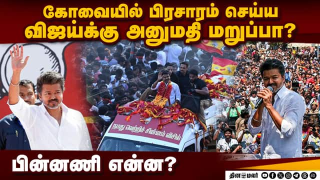கோவையில் விஜய் பரப்புரை இல்லை? பொதுமக்கள் ஏமாற்றம் | TVK Vijay | Tiruppur Road Show | TVK Campaign |