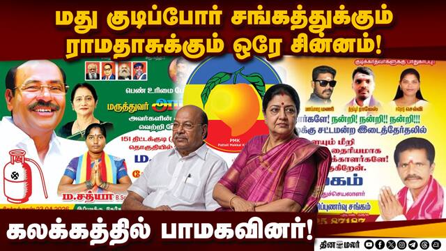 மது குடிப்போர் விழிப்புணர்வு சங்க வேட்பாளரால் பாமகவுக்கு வந்த சிக்கல் | Ramadoss | Cylinder Symbol |