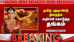 தமிழ் புத்தாண்டு தினத்தில் அதிர்ச்சி கொடுத்த தங்கம் img
