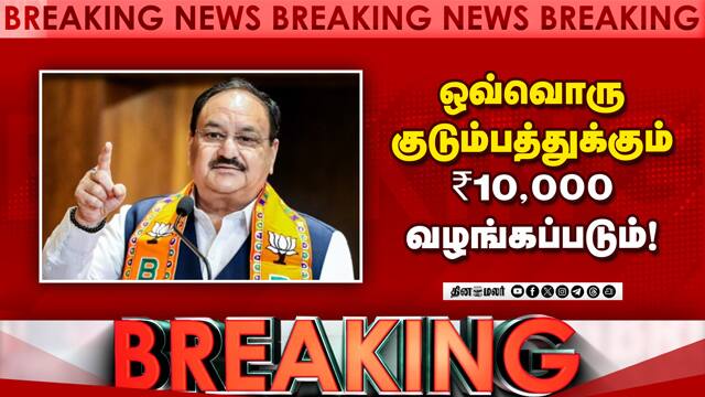 பாஜவின் அசத்தல் தேர்தல் அறிக்கை வெளியானது! BJP manifesto Tamil Nadu | JP Nadda announcement
