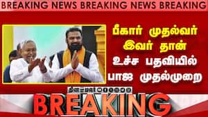 BREAKING பீகாரின் அடுத்த முதல்வர் இவர் தான்  