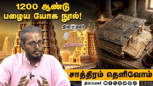 1200 ஆண்டு பழைய யோக நூல்!  