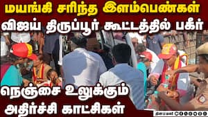 விஜய் கூட்டத்தில் பகீர்... அதிர்ச்சி காட்சிகள் TVK Vijay in Tirupur  