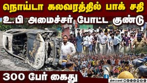 போராட்டத்தில் வன்முறை  பின்னணியில் பாகிஸ்தானா?  Noida unrest may have pak link - minister
