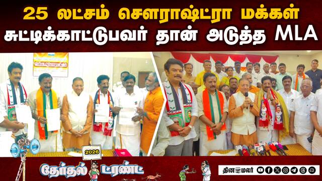 என்டிஏ கூட்டணி வேட்பாளர்களுக்கு செளராஷ்ட்ரா மக்கள் ஆதரவு | NDA alliance candidates | Saurashtra Sang
