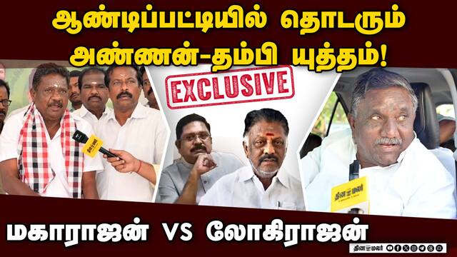 டிடிவி - ஓபிஎஸ் செல்வாக்கு யாருக்கு? | மகாராஜன் vs லோகிராஜன் | Andipatti Assembly constituency
