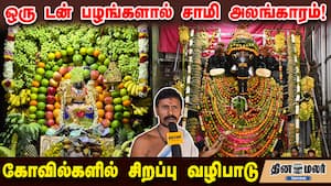 ஒரு டன் பழங்களால் சாமி அலங்காரம்! கோவில்களில் சிறப்பு வழிபாடு ஒரு டன் பழங்களால் சாமி அலங்காரம்! கோவில்களில் சிறப்பு வழிபாடு