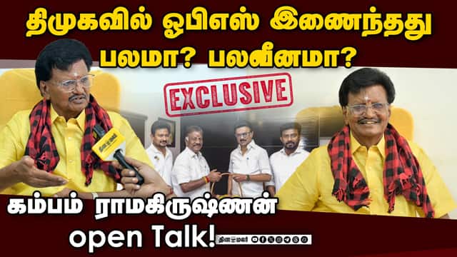 திமுகவில் ஓபிஎஸ் இணைந்தது பலமா? பலவீனமா?  கம்பம் ராமகிருஷ்ணன் open Talk!