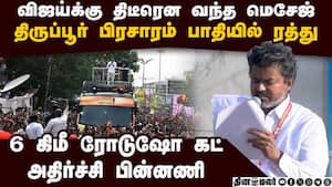 விஜய் பிரசாரம் பாதியில் ரத்தான அதிர்ச்சி பின்னணி  
