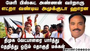 வாயால் வடை சுடும் திமுக எம்எல்ஏ: தெறித்து ஓடும் தொகுதி மக்கள் DMK  