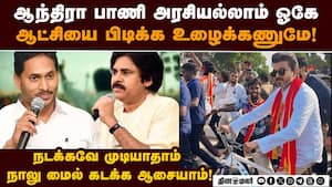 ஜெகன் - பவன் கெட்அப் பை காப்பி அடிக்கும் தவெக விஜய்: உழைப்புக்கு நோ; ஒர்க் பிரம் ஹோம் ஓகே