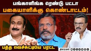 தலித் ஓட்டு வங்கியை குறிவைத்து திருமாவளவனை புகழ்ந்த அன்புமணி; திமுக, தேமுதிக மீது விமர்சனம்