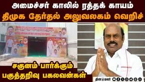 அமைச்சருக்கு காலில் காயம் பட்டதால் அபசகுனம்: வெறிச்சோடியது திமுக தேர்தல் அலுவலகம்