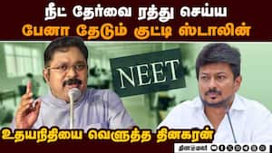 நீட் தேர்வு ரத்து வாக்குறுதி என்னாச்சு? அமமுக தினகரன் கேள்வி நீட் தேர்வு ரத்து வாக்குறுதி என்னாச்சு? அமமுக தினகரன் கேள்வி