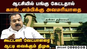 உரிமையை கேட்டதால் மதிப்பிழந்த மாணிக்கம் தாகூர்; ஆட்டத்தை ஆரம்பித்த திமுக