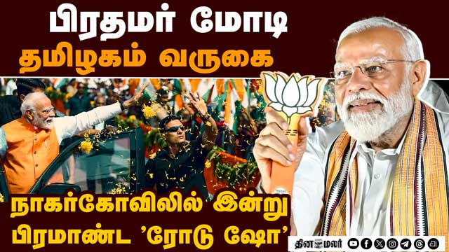 கன்னியாகுமரி மாவட்ட தேஜ கூட்டணி வேட்பாளர்களை ஆதரித்து பிரதமர் மோடி, பழனிசாமி பிரசாரம்