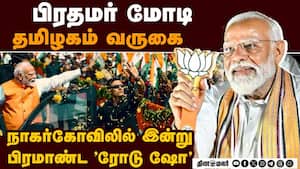 கன்னியாகுமரி மாவட்ட தேஜ கூட்டணி வேட்பாளர்களை ஆதரித்து பிரதமர் மோடி, பழனிசாமி பிரசாரம்