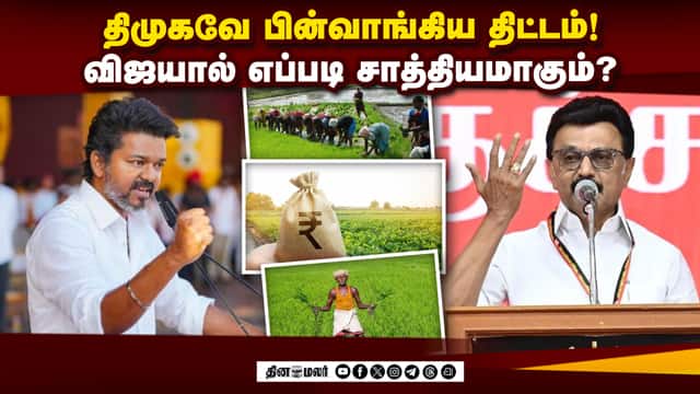 திமுக தேர்தல் அறிக்கையில் முக்கிய திட்டம் மிஸ்ஸிங்? அதிகாரிகள் விளக்கம் | TVK Vijay|Farmers