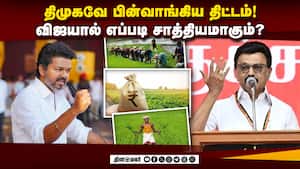 திமுக தேர்தல் அறிக்கையில் முக்கிய திட்டம் மிஸ்ஸிங்? அதிகாரிகள் விளக்கம்  