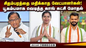மூத்த தலைவரையே மதிக்காத காங்கிரஸ் வேட்பாளர்கள்  