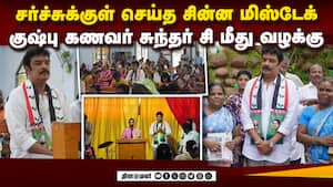 குஷ்பு கணவர் சுந்தர் சி மீது தேர்தல் விதிமீறல் வழக்கு  