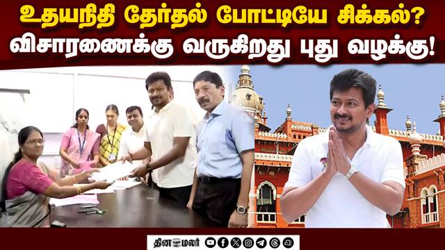 உதயநிதி சொத்து விவரங்களில் குளறுபடி: ஐகோர்ட்டில் வழக்கு |Udhayanidhi |Election Affidavit
