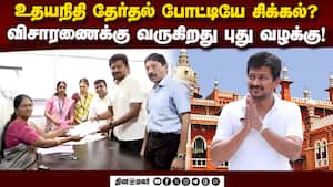 உதயநிதி சொத்து விவரங்களில் குளறுபடி: ஐகோர்ட்டில் வழக்கு  