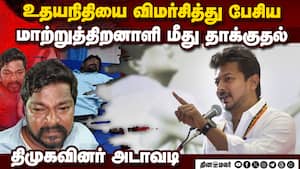 உதயநிதி குறித்து விமர்சனம்: திமுகவினர் கொடூர தாக்குதல் Udhayanidhi Stalin controversy உதயநிதி குறித்து விமர்சனம்: திமுகவினர் கொடூர தாக்குதல் Udhayanidhi Stalin controversy