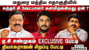 மதுரை மத்திய தொகுதியில் சுந்தர்.சி வேட்பாளர் களமிறக்கியது ஏன் ?  ஏ.சி சண்முகம் exclusive பேட்டி