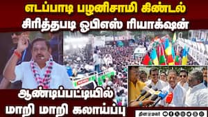 எடப்பாடியின் கிண்டலுக்கு ஓபிஎஸ் சளைக்காமல் பதிலடி  Tamilnadu assembly elections  edappadi palaniswam