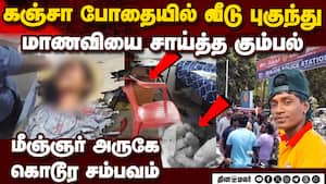 கஞ்சா போதை கும்பல் சென்னை அருகே அட்டூழியம் Minjur Tiruvallur crime news  