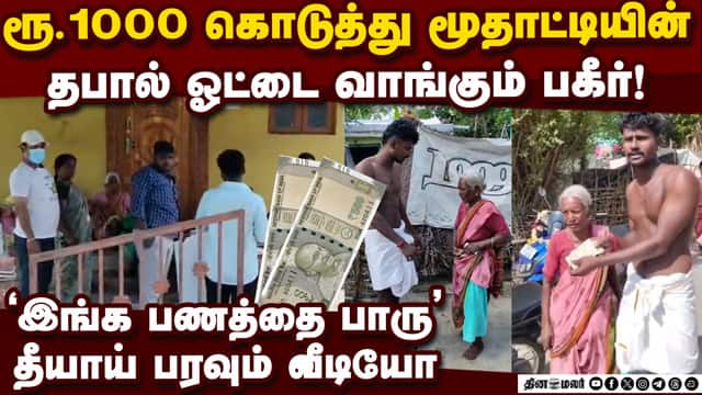சூரியனில் குத்து... புடி ரூ.1000... பகீர் வீடியோ Postal vote issue | DMK viral video | TN Election