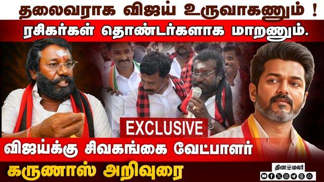 தலைவராக விஜய் உருவாகணும்! விஜய்க்கு சிவகங்கை வேட்பாளர் கருணாஸ் அறிவுரை