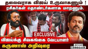 தலைவராக விஜய் உருவாகணும்! விஜய்க்கு சிவகங்கை வேட்பாளர் கருணாஸ் அறிவுரை