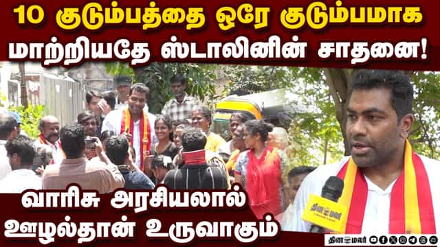 ஸ்டாலின் நிர்வாகம் பெயிலியர் ஆட்சி மாற்றம் வருவது உறுதி Aadhav Arjuna| Tvk| Villivakkam Constituency